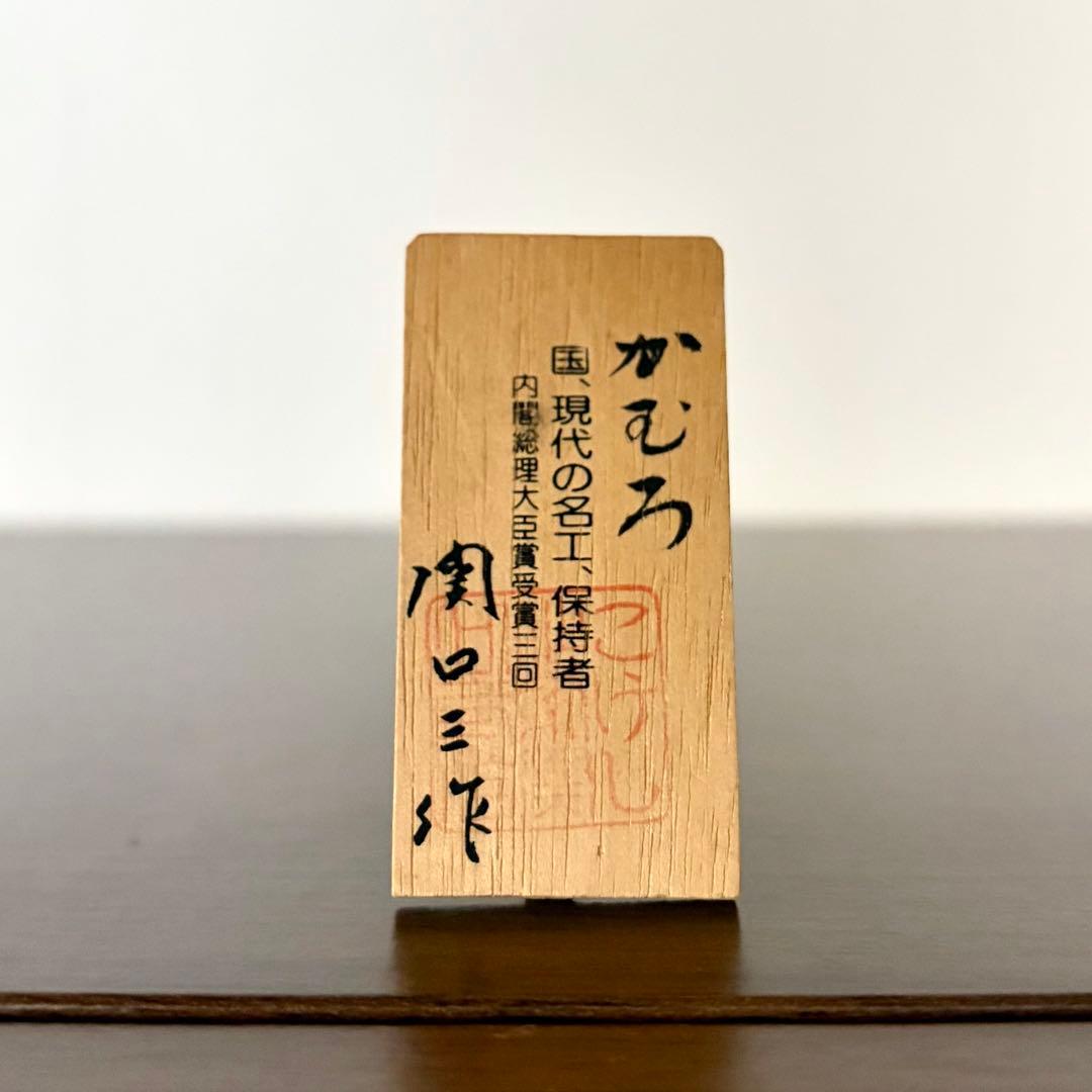 関口 三作 Sansaku 創作 こけし kokeshi 人形 レトロ 可愛い