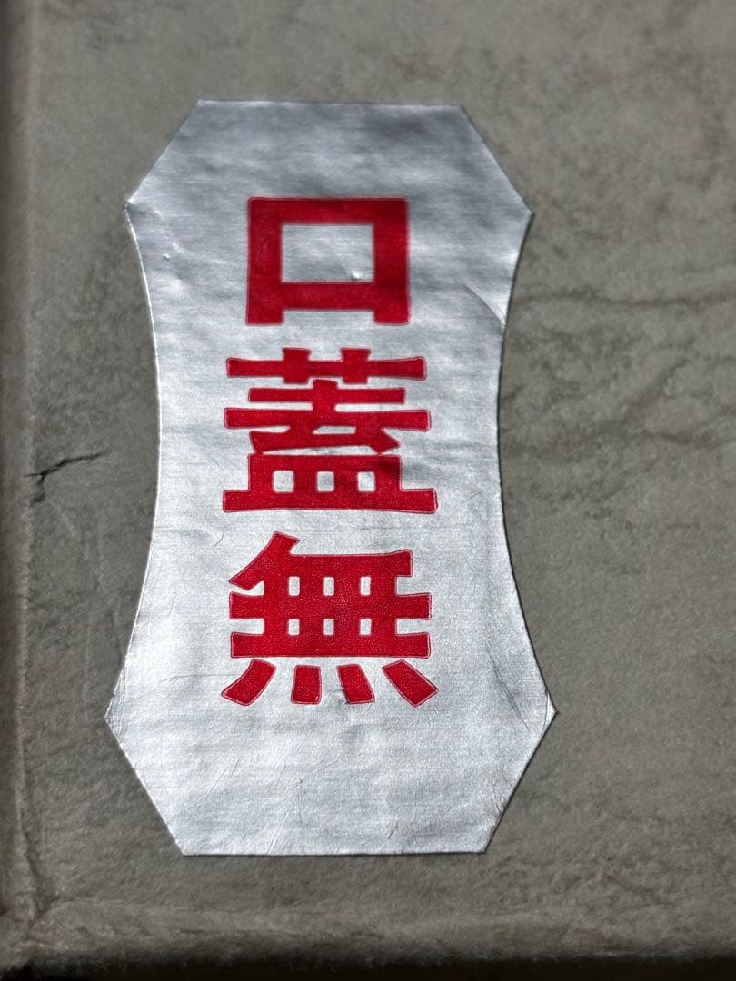 新品 未使用品 御水注 秀峰堂 銅 茶道具 水差し お茶