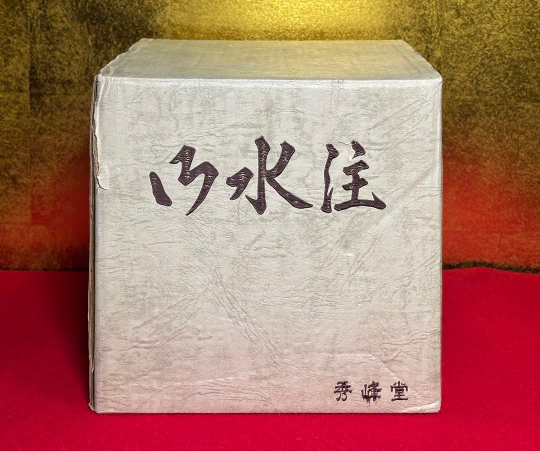 新品 未使用品 御水注 秀峰堂 銅 茶道具 水差し お茶