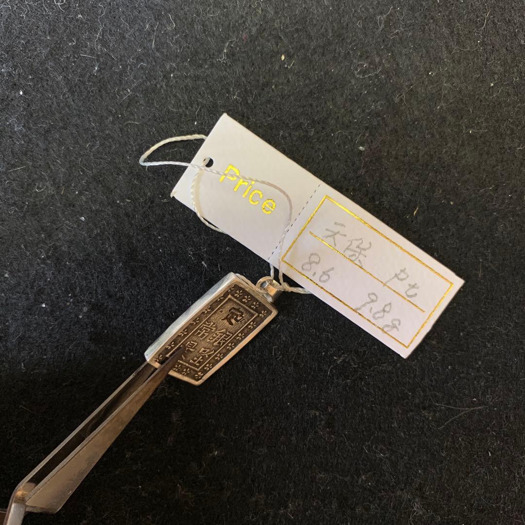 一分銀ペンダント　9.8g 天保pt