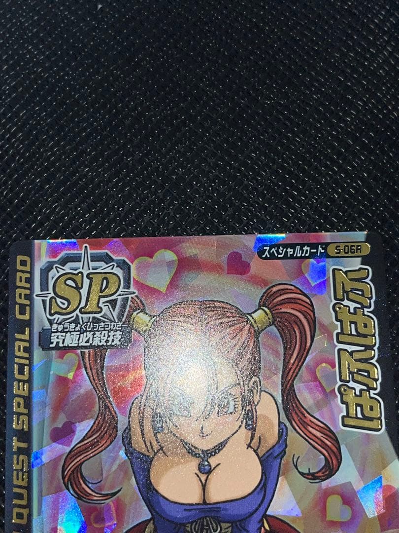 【刻印大美品】ドラゴンクエスト モンスターバトルロード ぱふぱふ