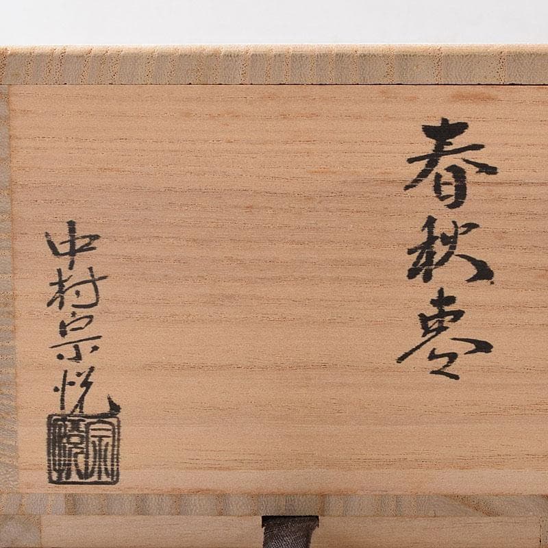 茶道具　中村宗悦作　春秋棗　蓋二種付　共布共箱　V　8243
