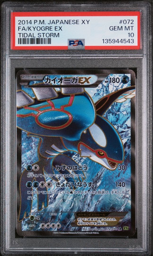 【PSA10】カイオーガEX アンリミ