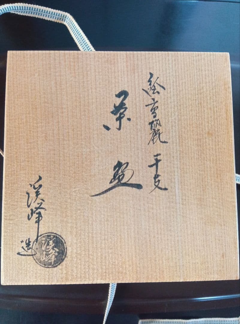【未使用品】干支茶碗 渓峰作