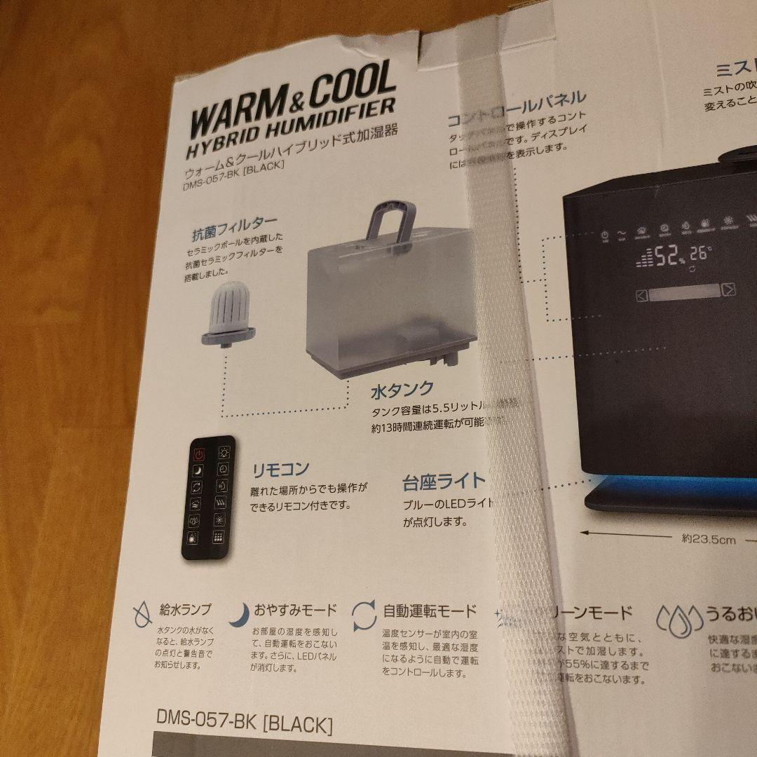 新品未開封品 ウォーム&クールハイブリッド式加湿器 DMS-057 上部給水式