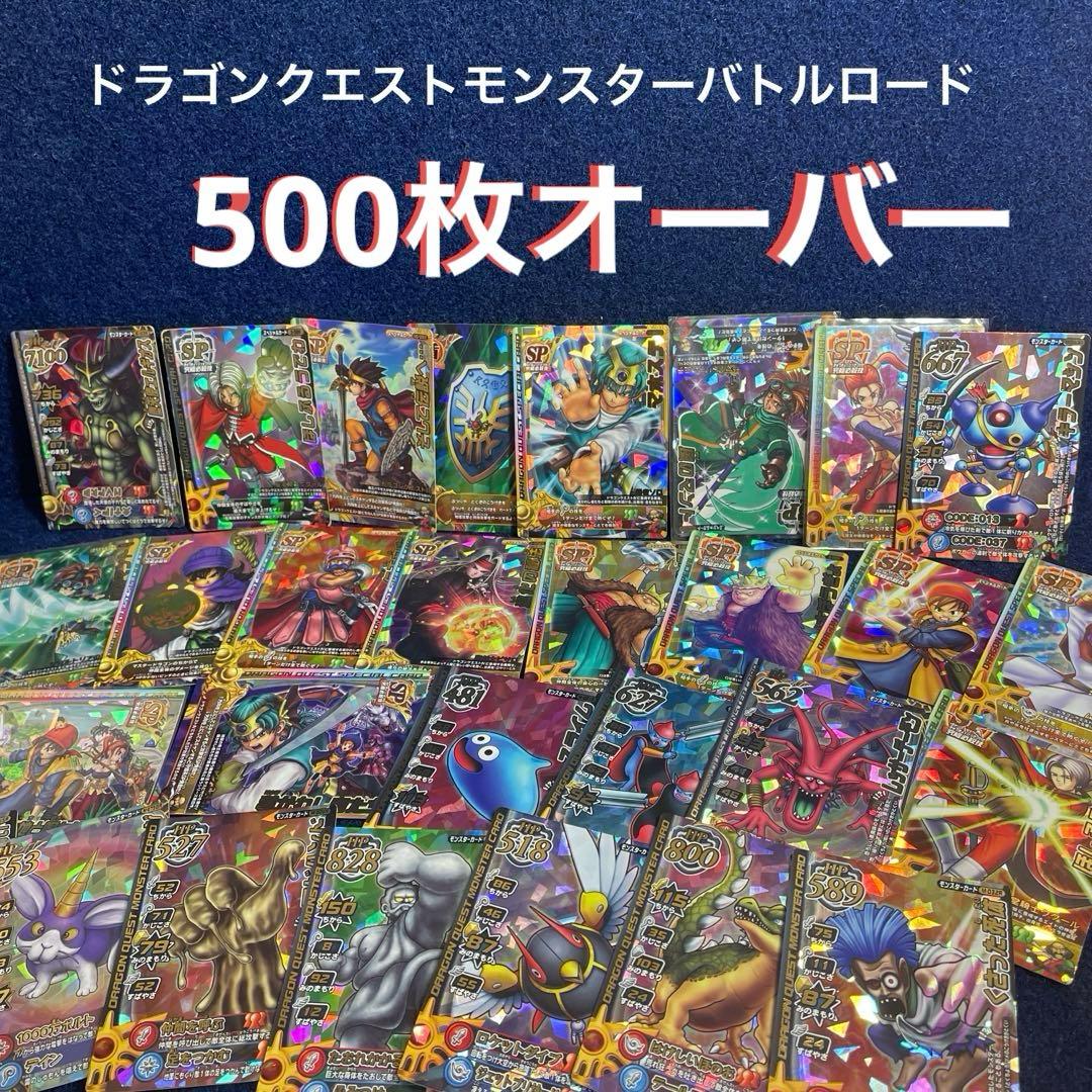s*e様 約500枚以上　ドラゴンクエスト　モンスターバトルロード　大量まとめ売