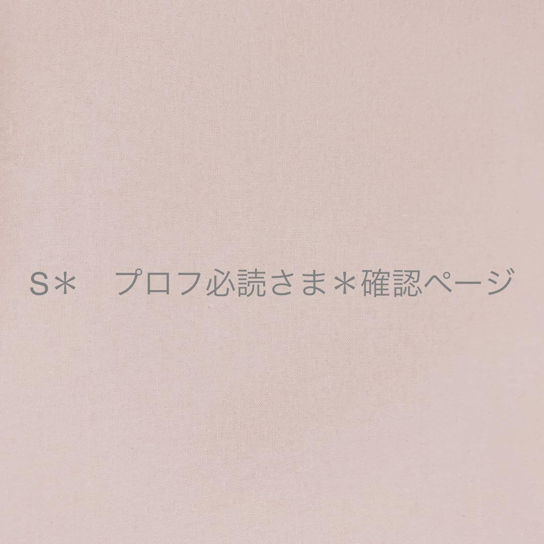 S＊　プロフ必読さま＊確認ページです