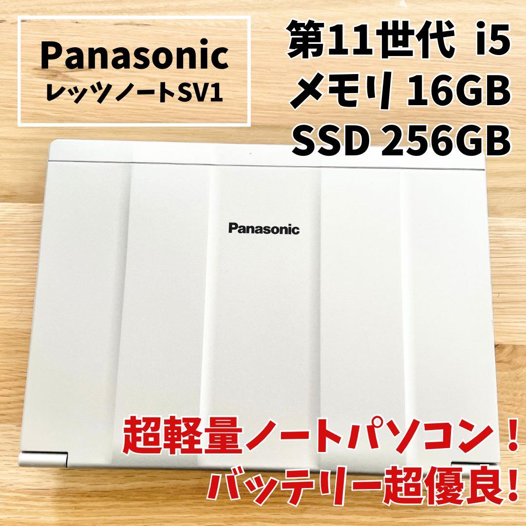 【バッテリー超優良】レッツノート SV1 第11世代i5 16GB SSD256