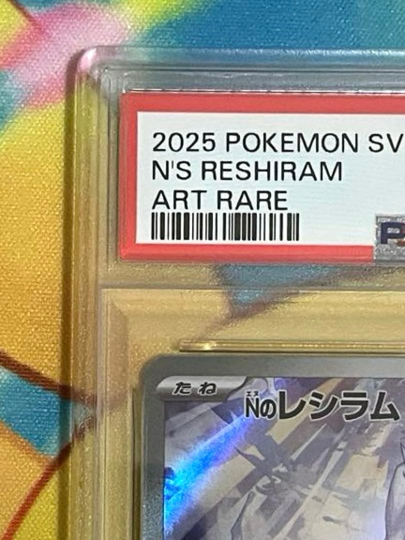 【PSA10連番】ゼクロム chr レシラム ar