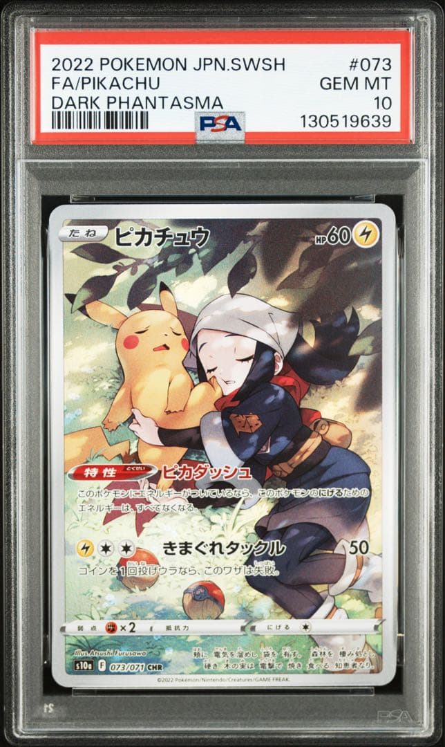 E*o様 ピカチュウ　073/071　CHR PSA10