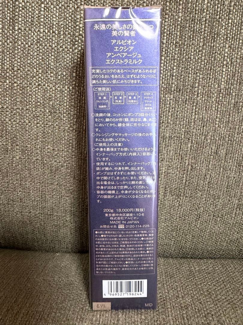【新品未開封】アルビオンエクシア アンベアージュ エクストラミルク