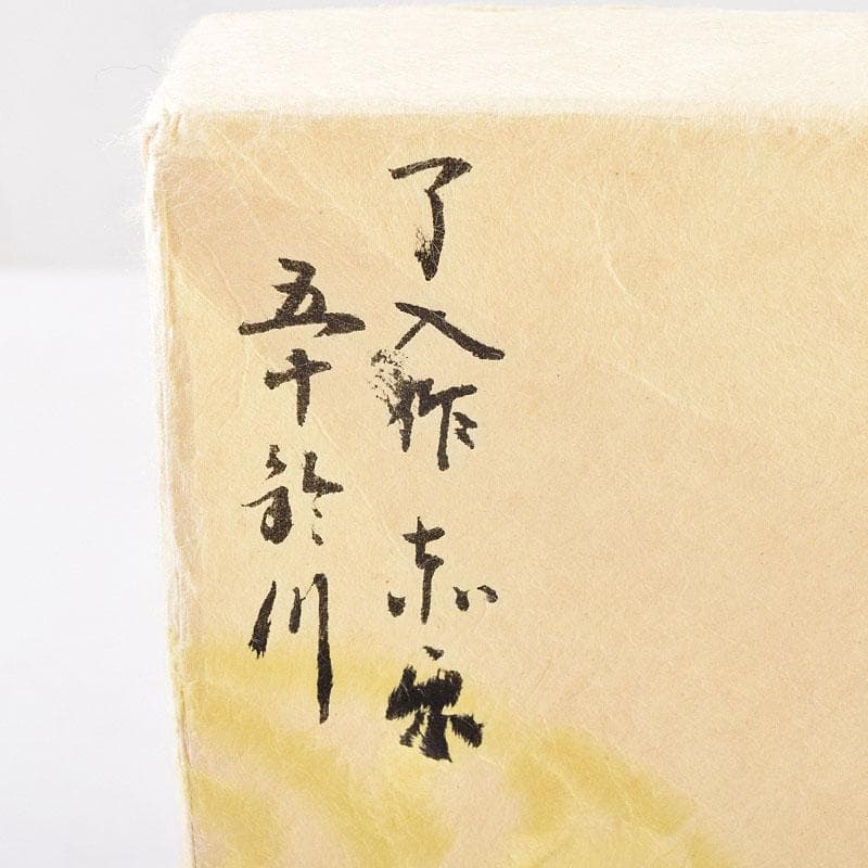楽吉左衛門　了入作　赤楽茶碗　銘「五十鈴川」　宗左（惺斎）極め箱　M　R9057