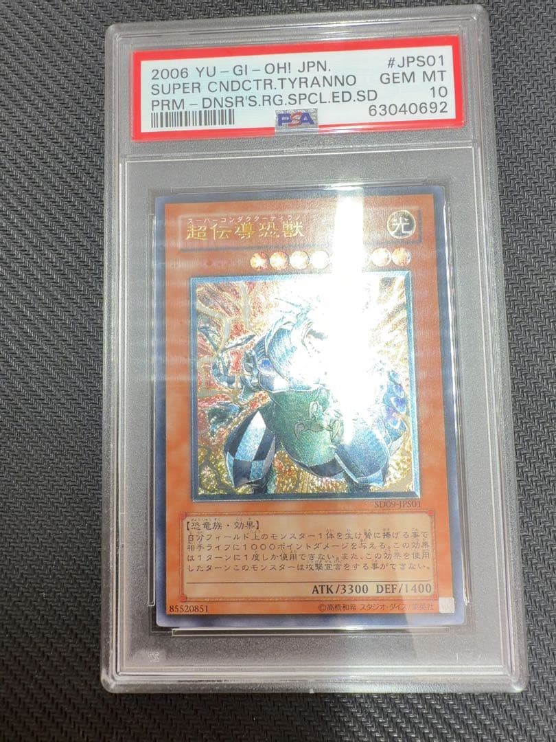超伝導恐獣　スーパーコンダクターティラノ　レリーフ　遊戯王　psa10