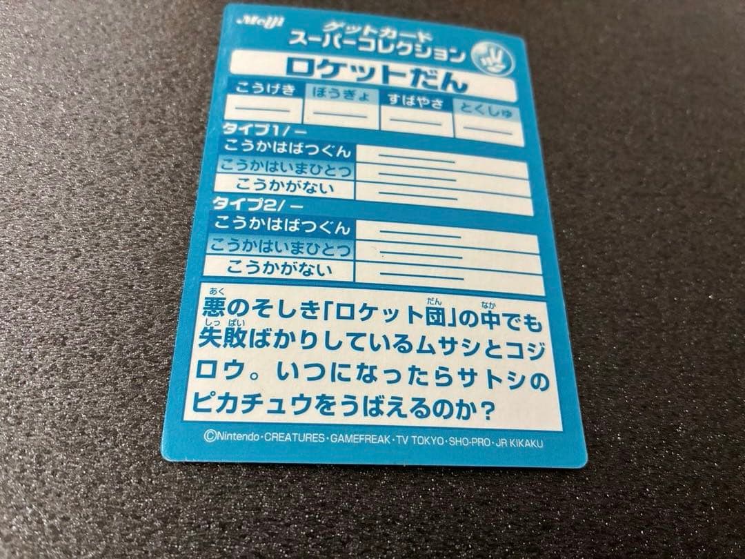 ポケモンゲットカードMeiji 明治　ロケット団 トレーディングカード　ニャース