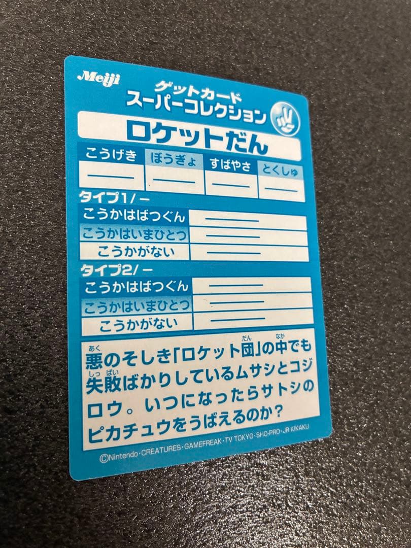 ポケモンゲットカードMeiji 明治　ロケット団 トレーディングカード　ニャース