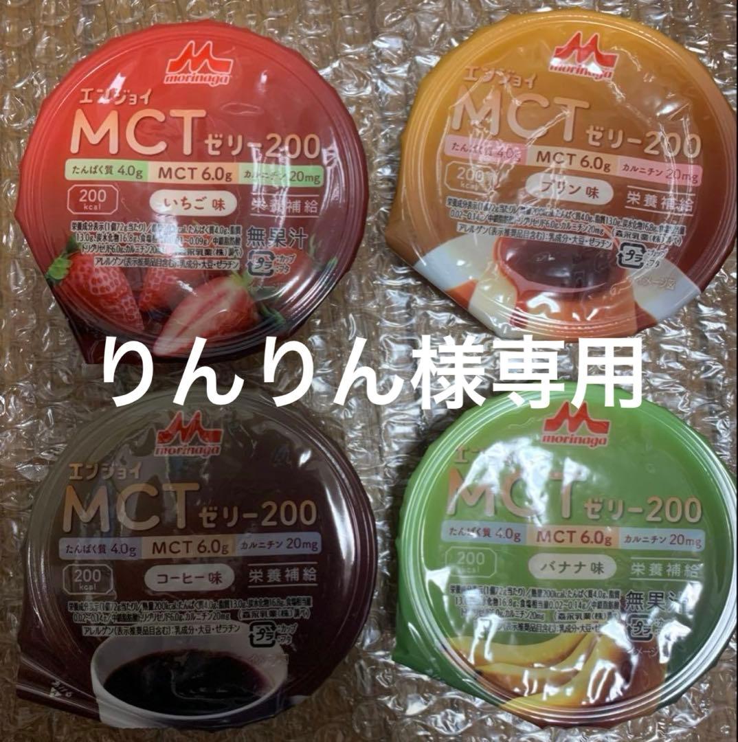 りんりん様　mctゼリー