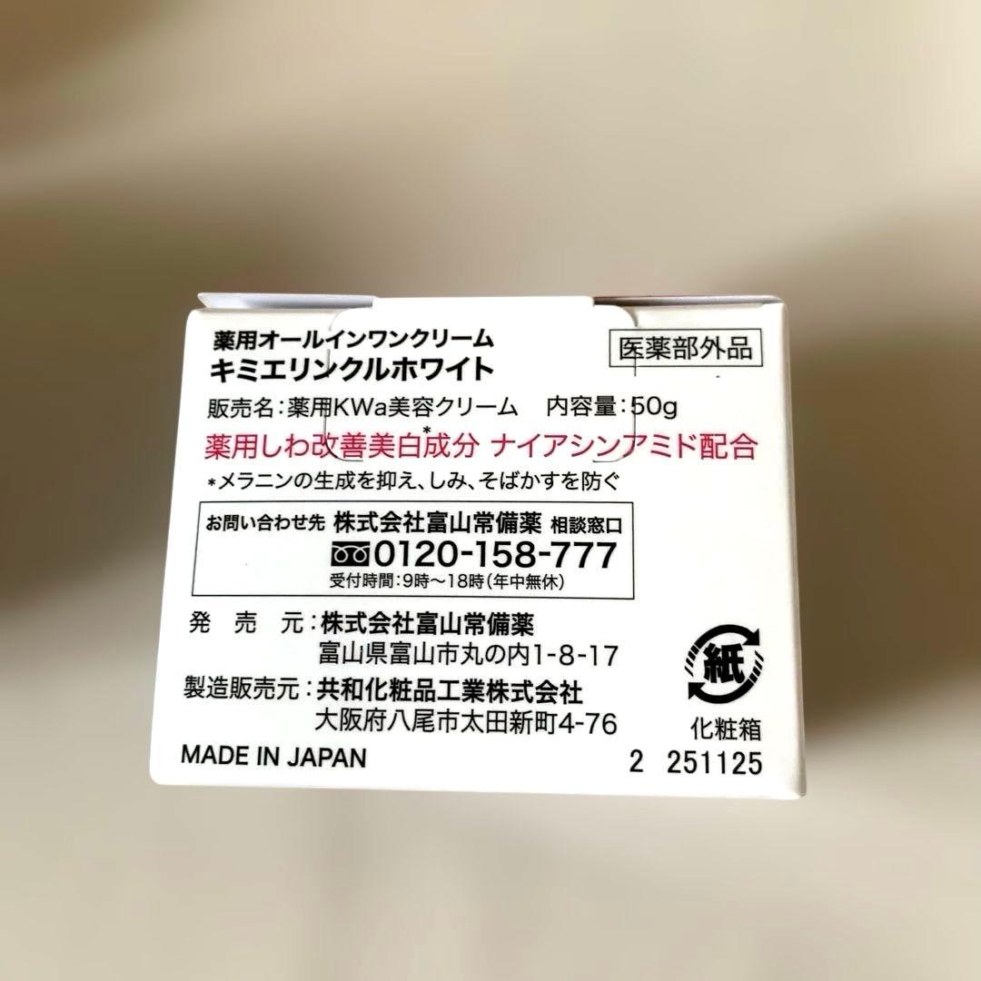 【新品・未開封】富山常備薬 キミエ リンクルホワイト 50g × 3個セット