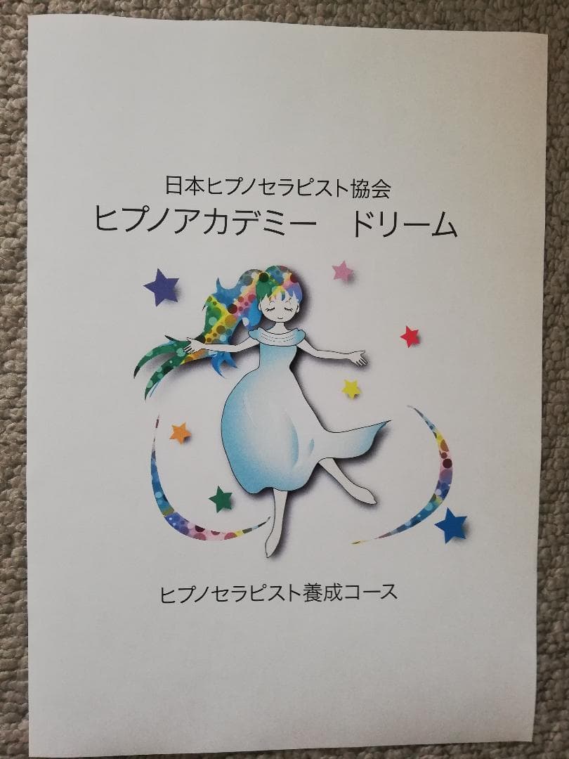★あなたも ヒプノセラピスト になれる！？★ ヒプノセラピスト 誘導文 ★ 催眠