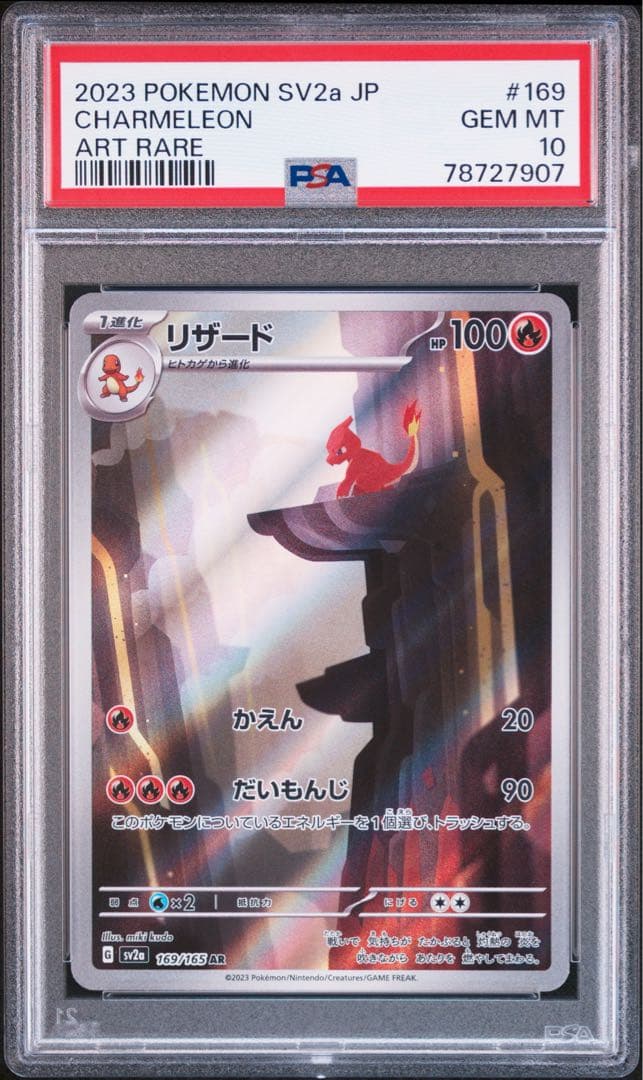 [PSA10 連番]進化ライン ヒトカゲ〜リザードンex 151 AR SAR