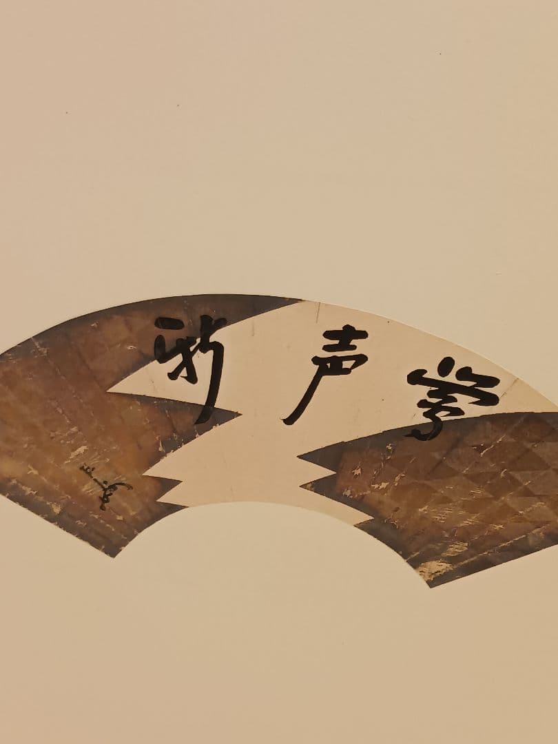 即中斎 尋牛斎 扇面画帖 風炉先屏風 屏風 表千家 自筆