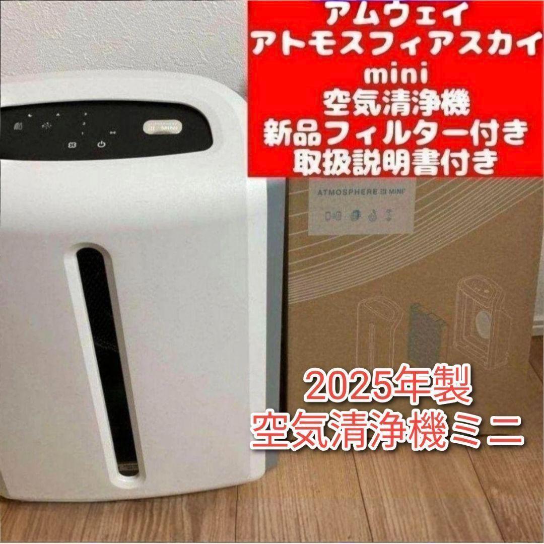 アムウェイ 新品フィルター2025年製 アトモスフィアスカイ 空気清浄機ミニ@