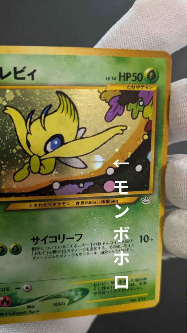 【ほぼ完美品】モンボ★セレビィ_プレミアムファイル3 ★第2世代プロモ旧裏