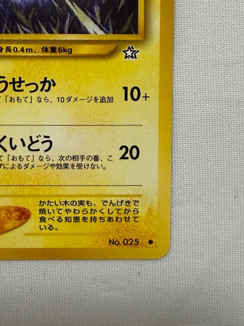 ポケモンカード旧裏（レア美品）　ピカチュウ　でんこうせっか