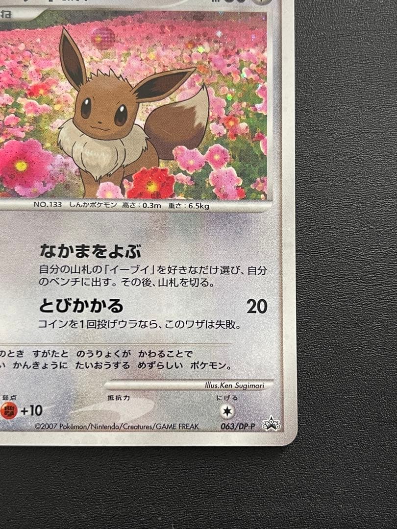 イーブイ PROMO DPプロモーションカード 063/DP-P