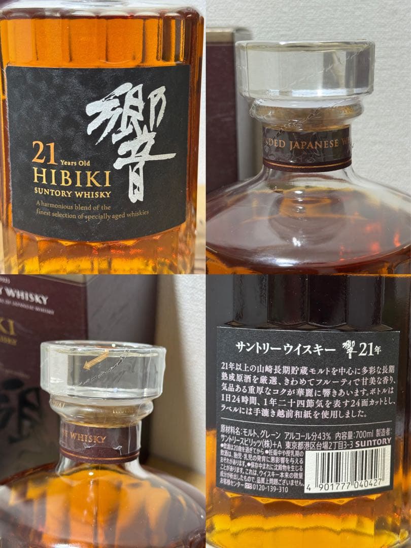 2本サントリー 響21年 HIBIKI 700ml 43％ 未開詮 古酒箱付き