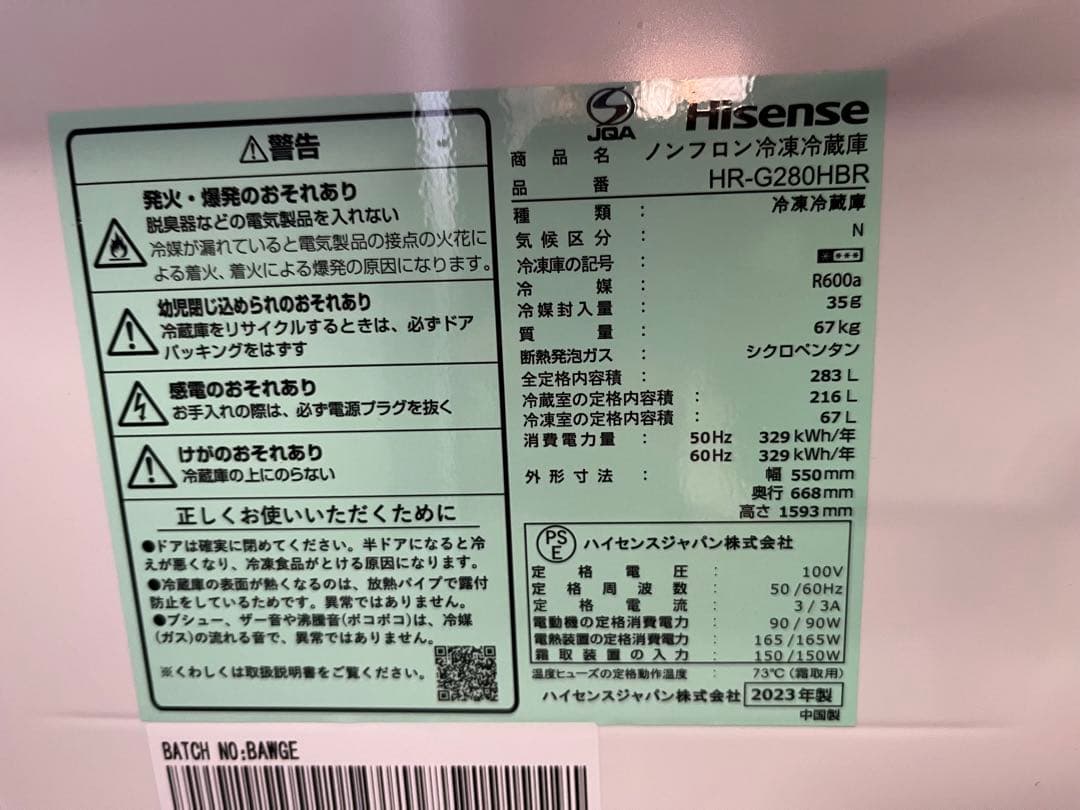 ☆HR-G280HBR 283L 2023年製