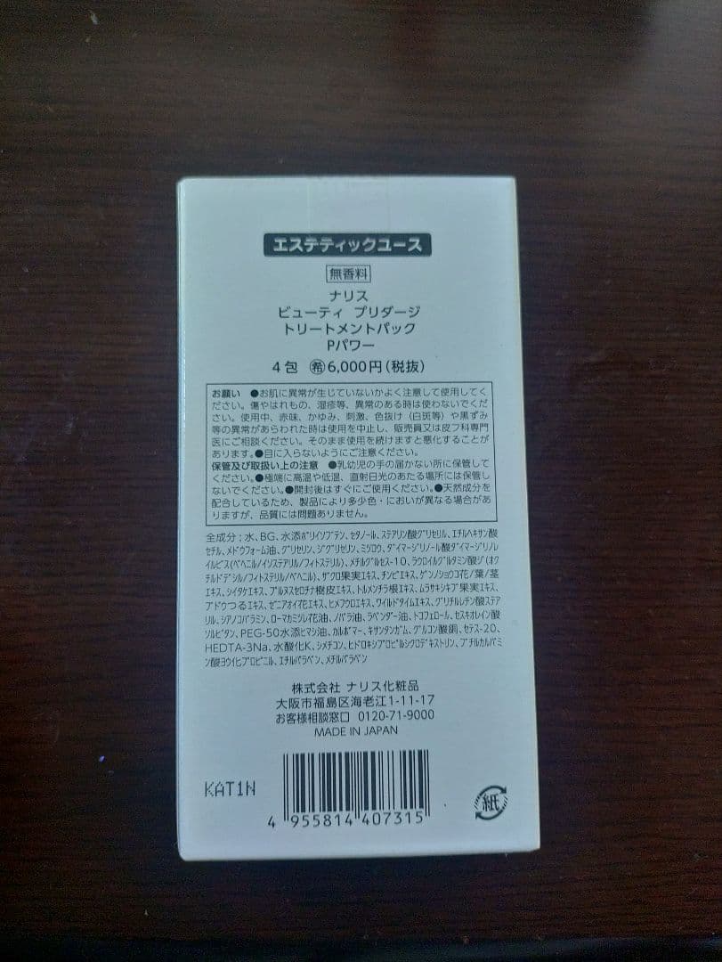 Beauty PRIADGE トリートメントパック、オプショナルパックセット