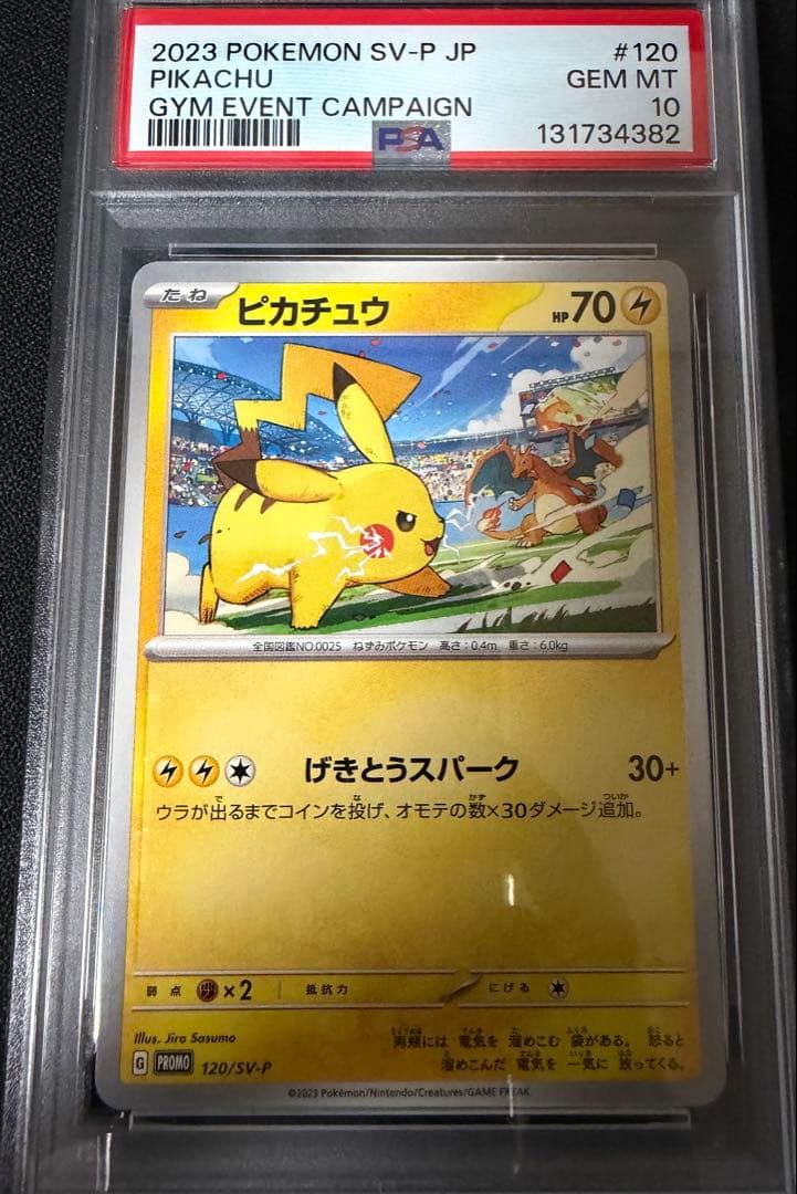ピカチュウ げきとうスパーク psa10