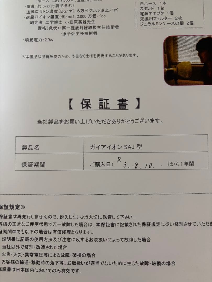 ガイアイオンSAJ型