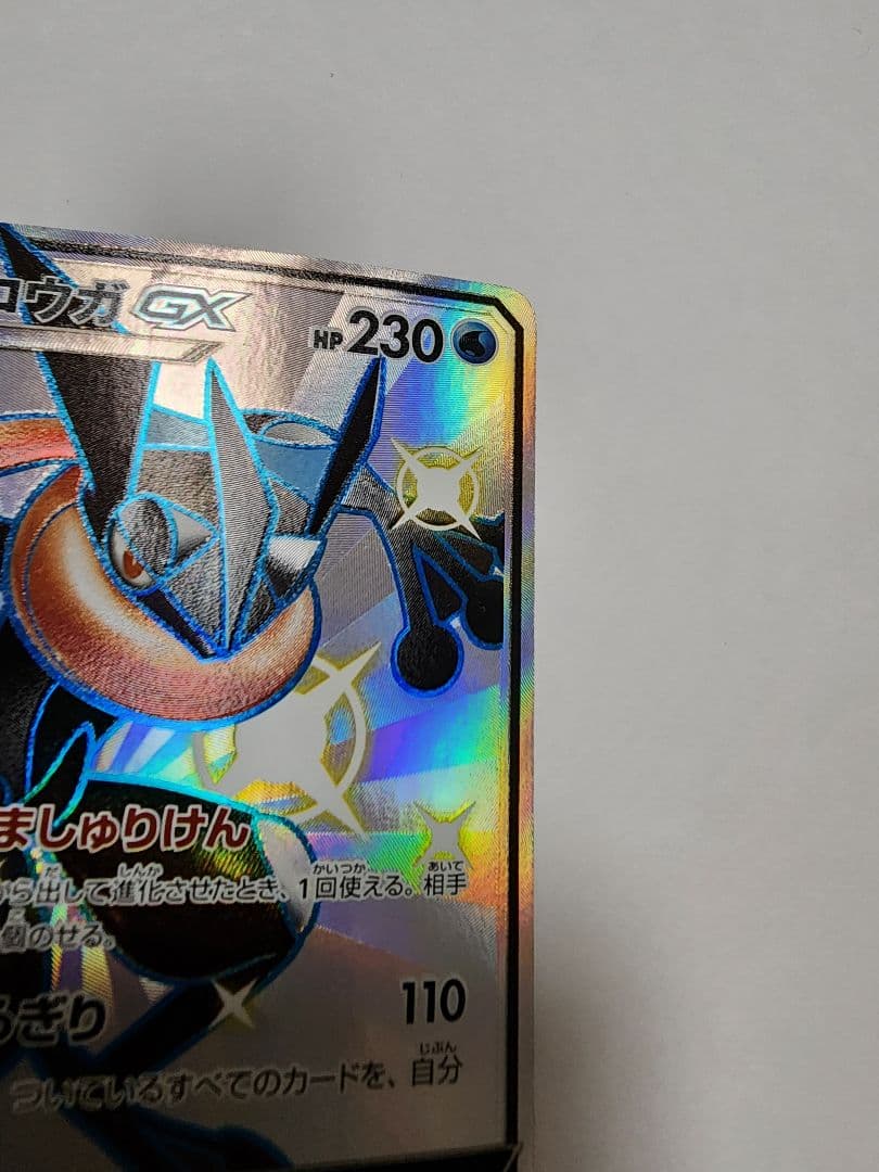 ゲッコウガGX SSR SM8b GXウルトラシャイニー 216/150