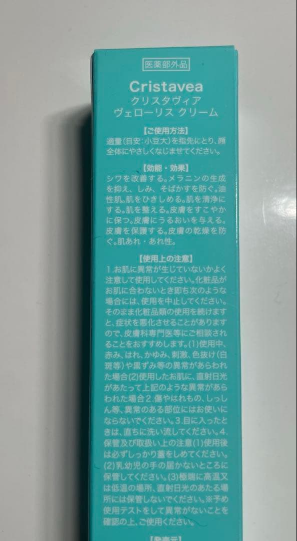 新品　クリスタヴィア ヴェローリス クリーム22g 未開封品