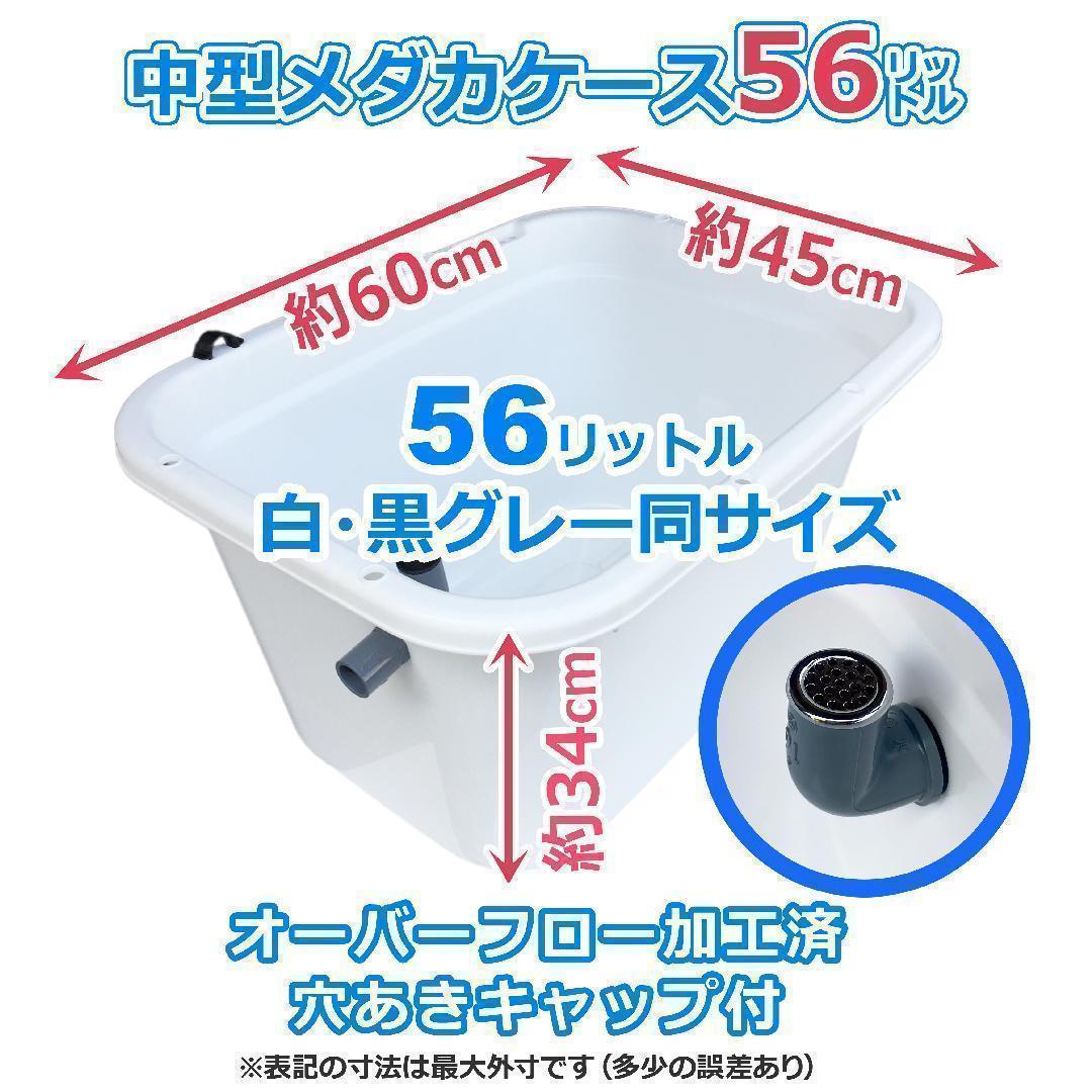 メダカ飼育ケース 56㍑x8個 白黒灰あり オーバーフロー加工済み 五色アクア