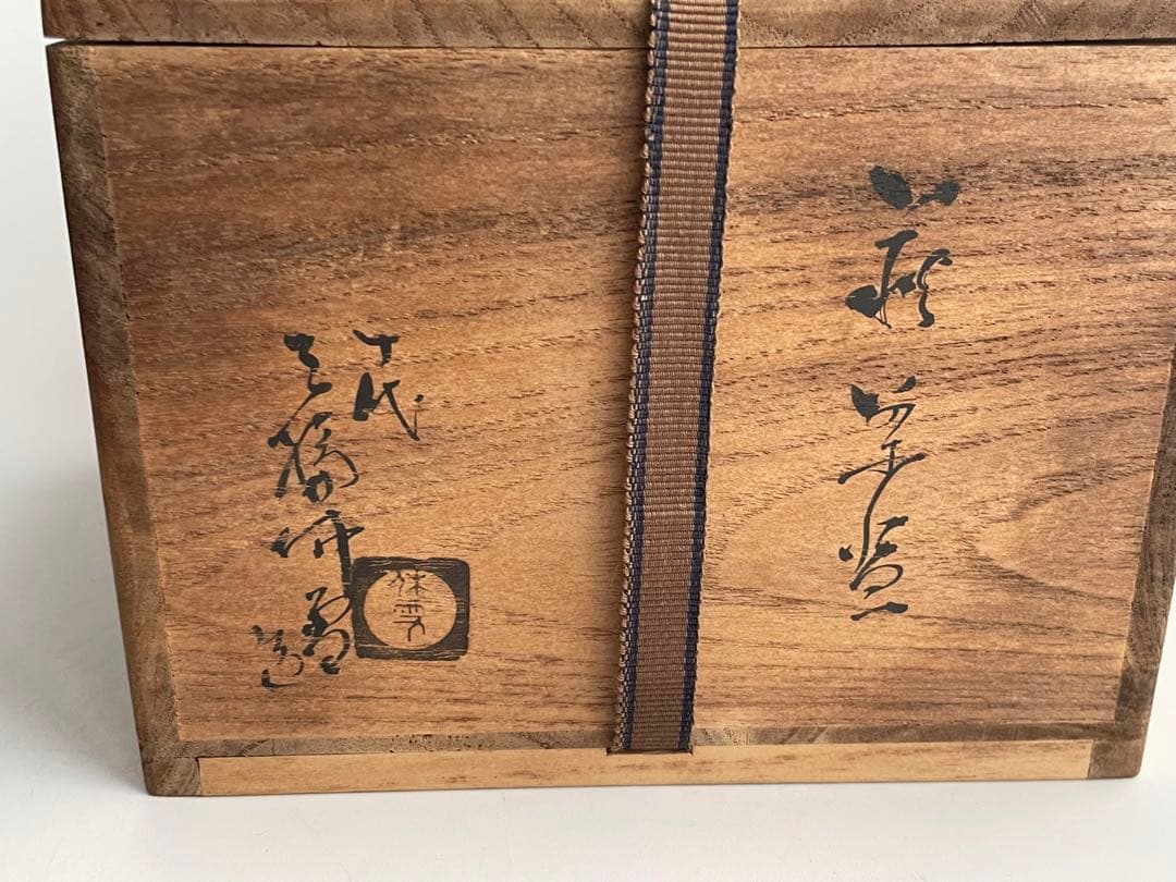陶芸家　人間国宝　十代　三輪休雪　萩茶碗　萩焼　井戸茶碗　共箱　三輪休和