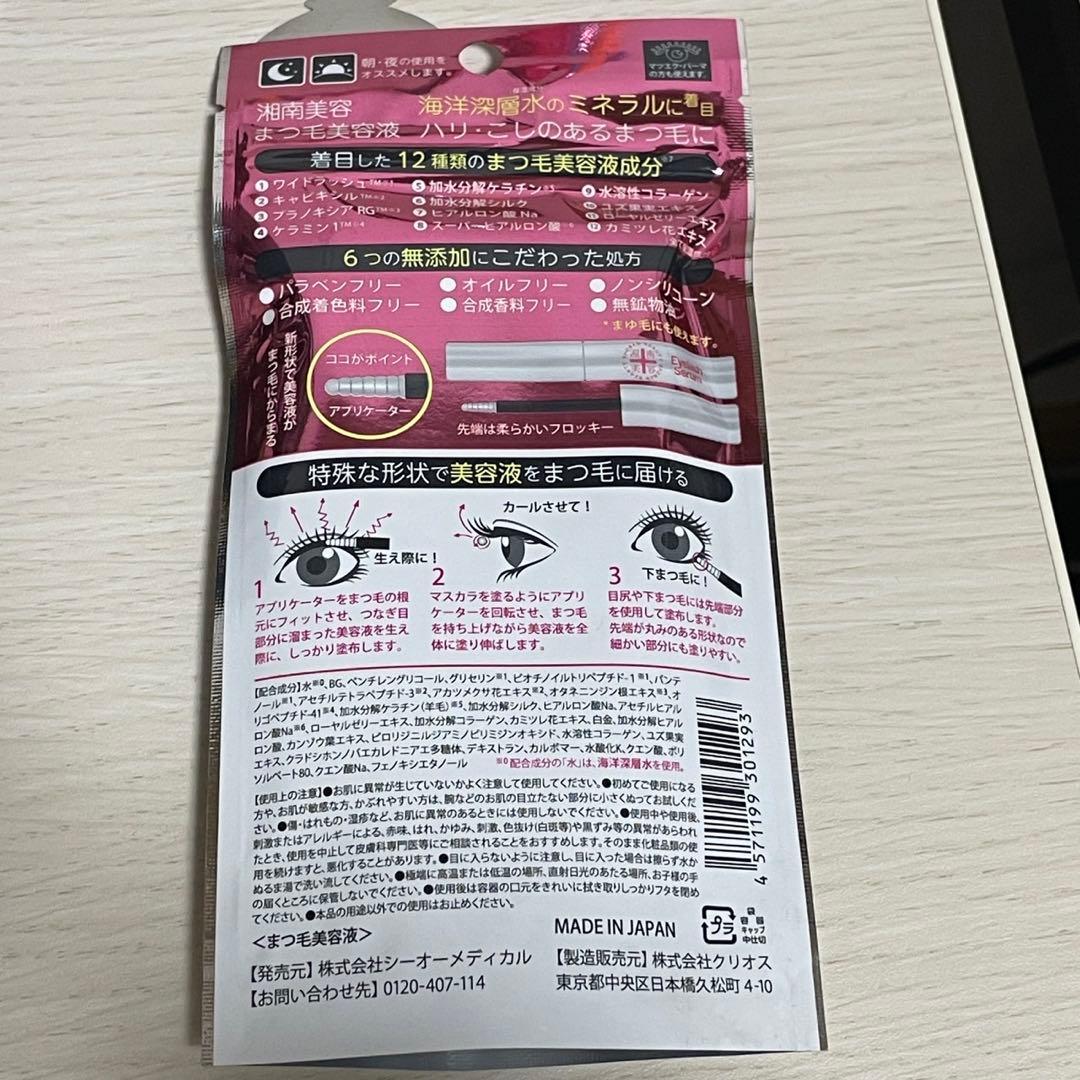 【まら】新品未使用　シーオーメディカル　湘南美容　まつ毛美容液　5点セット