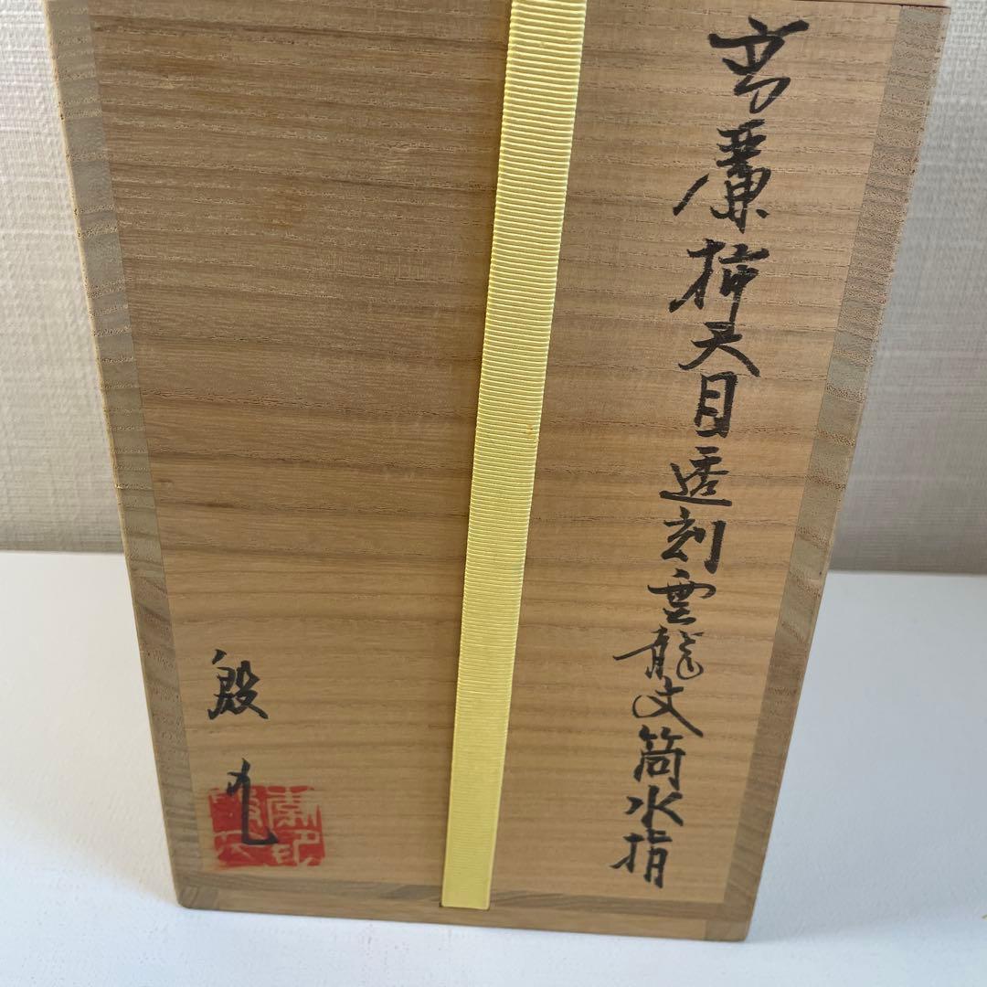 李殷九　韓国人間文化財　柿天目　茶道具　水指