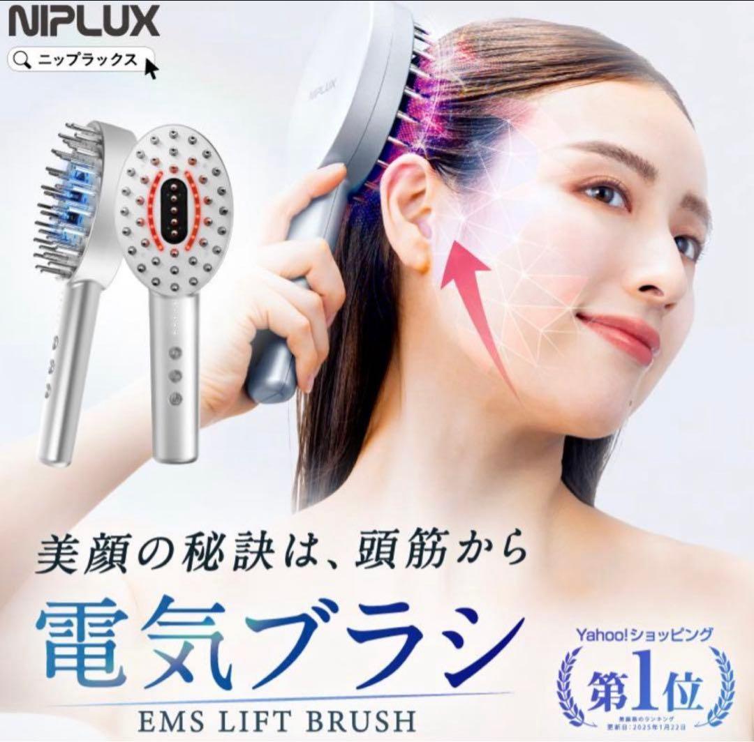 NIPLUX EMS LIFT BRUSH ニップラックス EMS