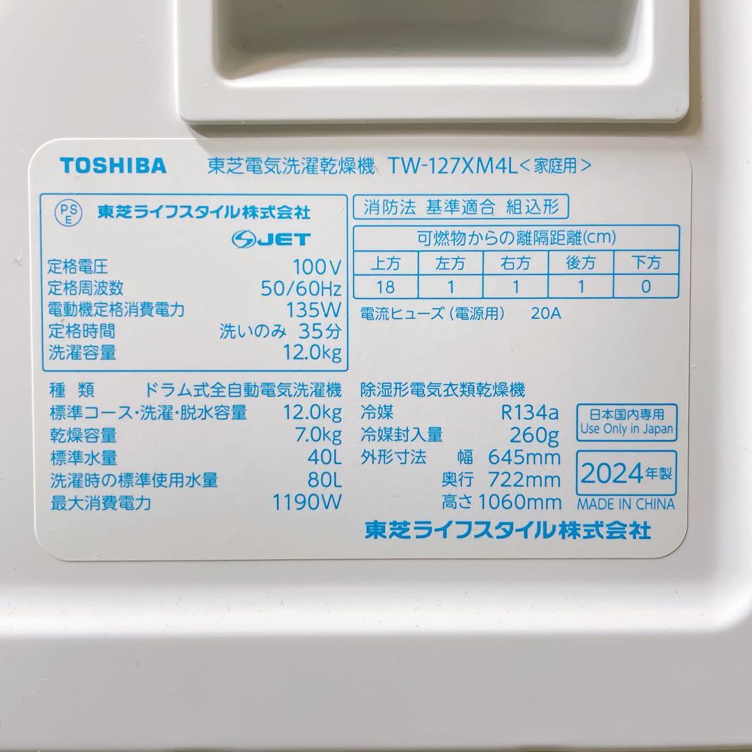 【送料込】2024年/TOSHIBA/洗剤自動投入/抗菌/自動掃除ドラム式洗濯機