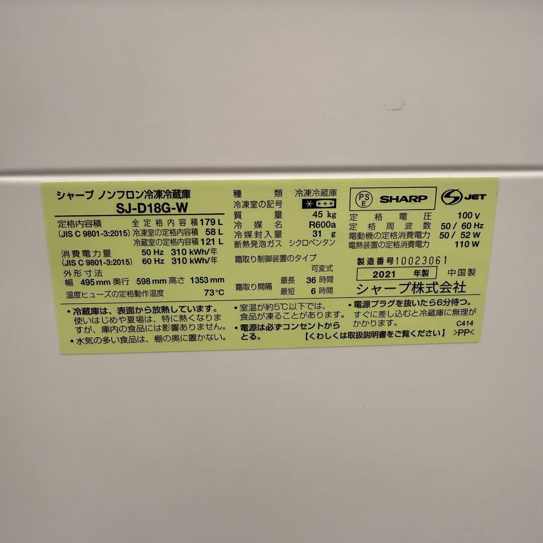★ 美品 女性オーナー シャープ 冷蔵庫 SJ-D18G-W 179L