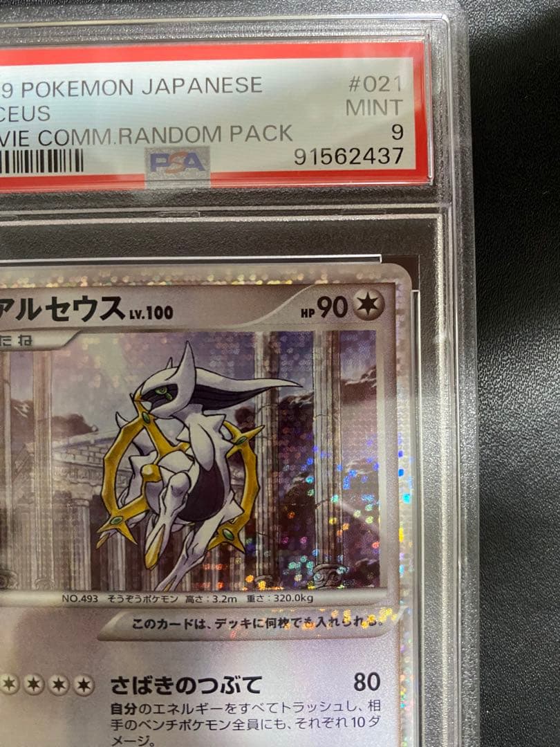 アルセウス lv.100 PSA9 超克の時空へ ポケモンカード