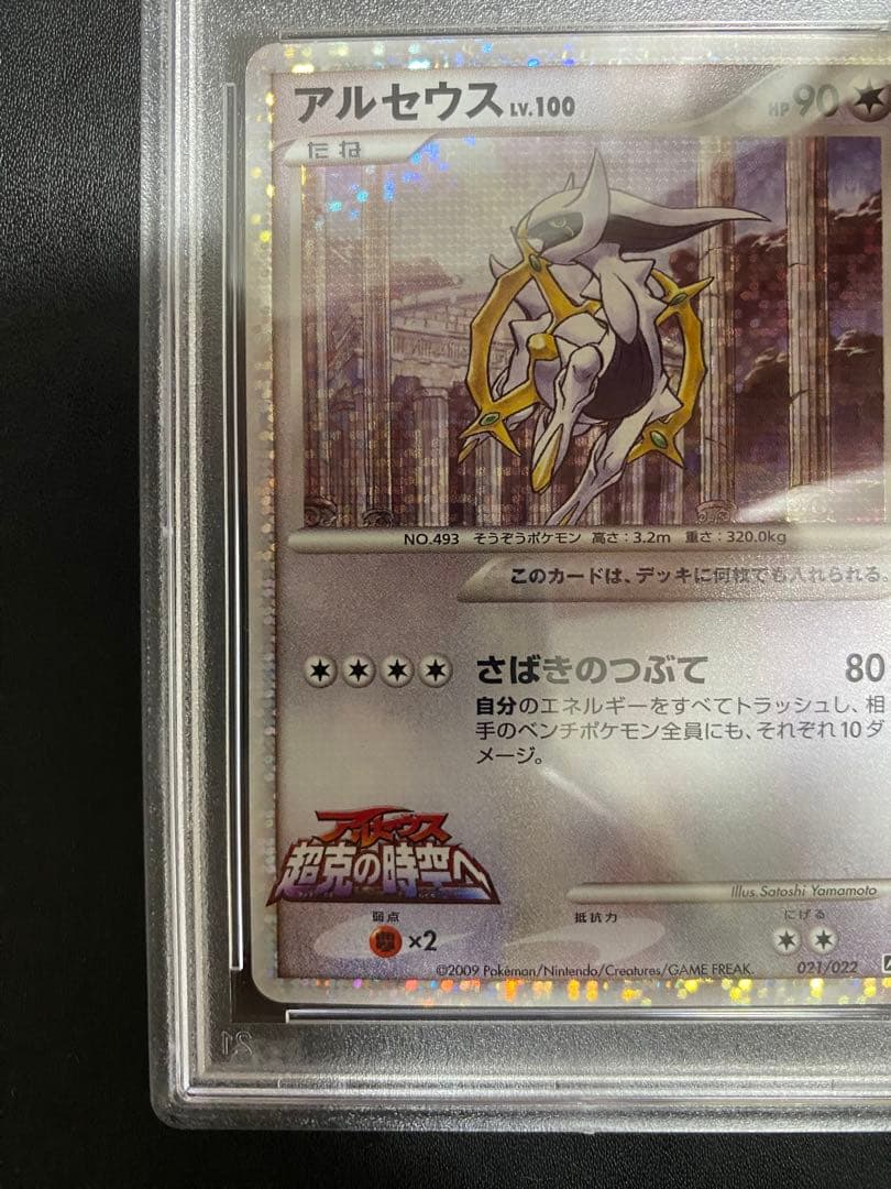 アルセウス lv.100 PSA9 超克の時空へ ポケモンカード