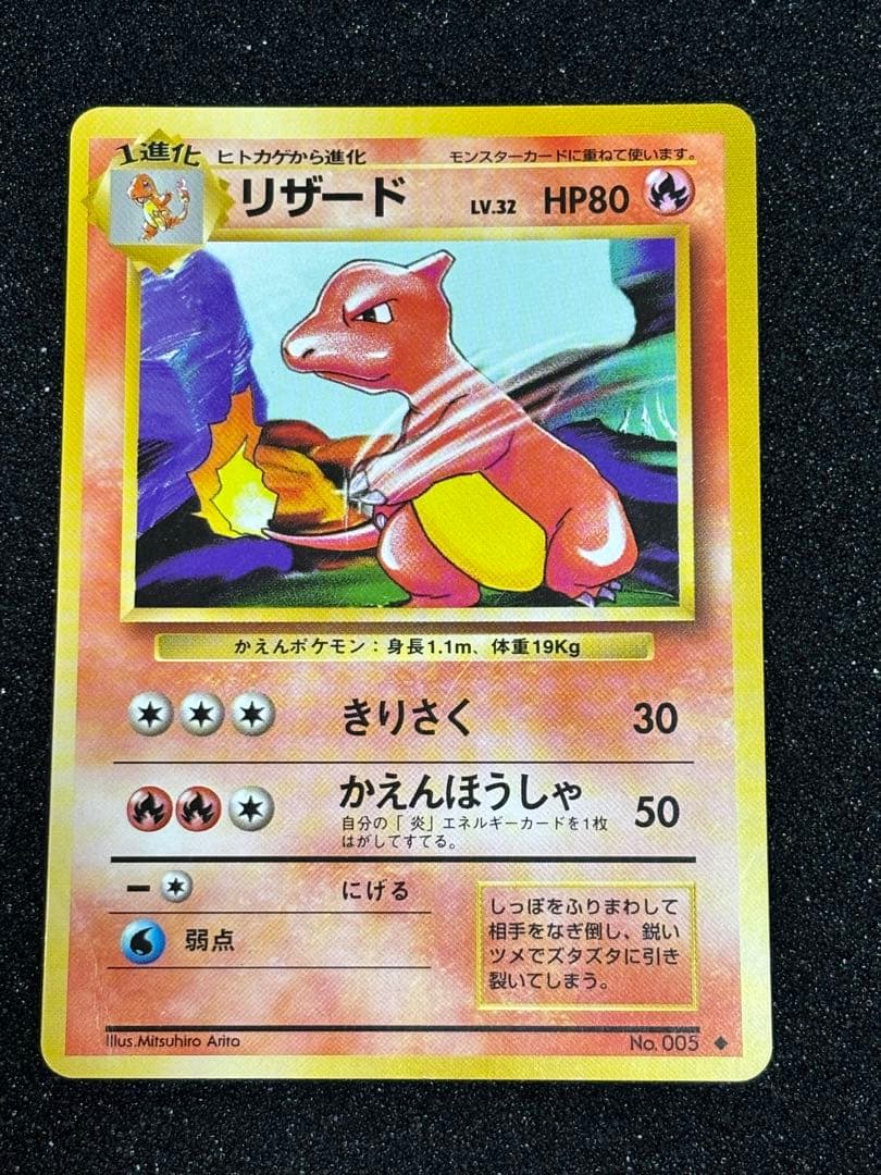 【旧裏】ヒトカゲ・リザード・リザードン進化3枚セット 初代