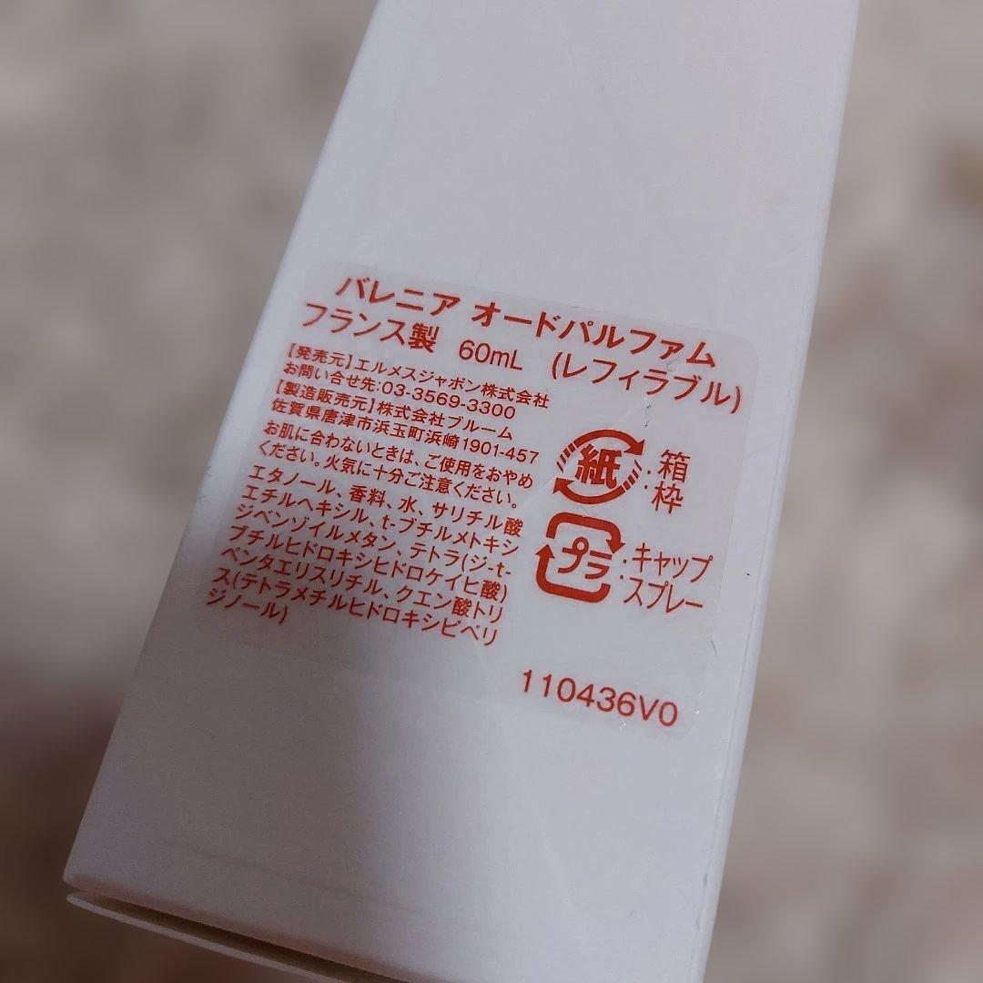 エルメス　バレニア　オードパルファム　60ml　新品未使用