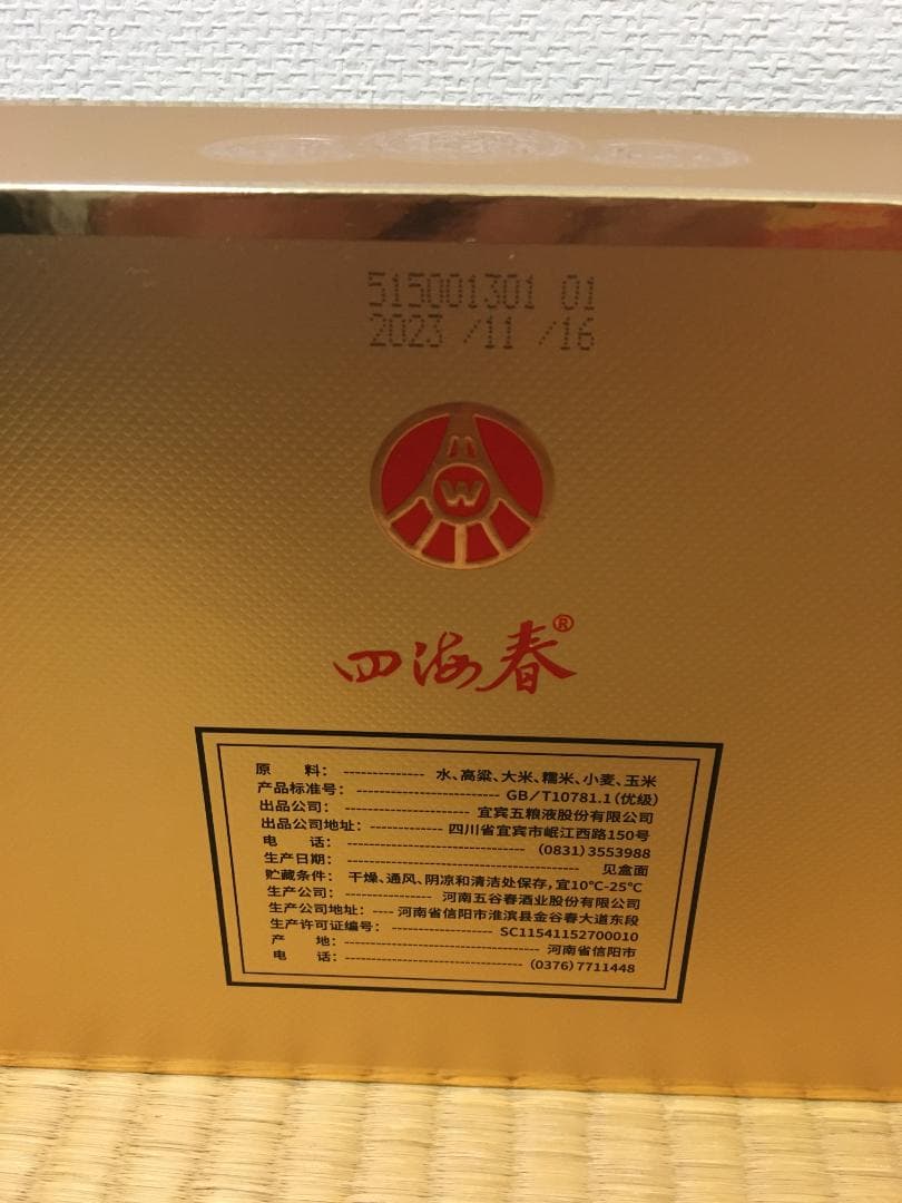 A8)2023年名酒宜賓五粮液公司四海春52％100ml*5本*2箱濃香型酒
