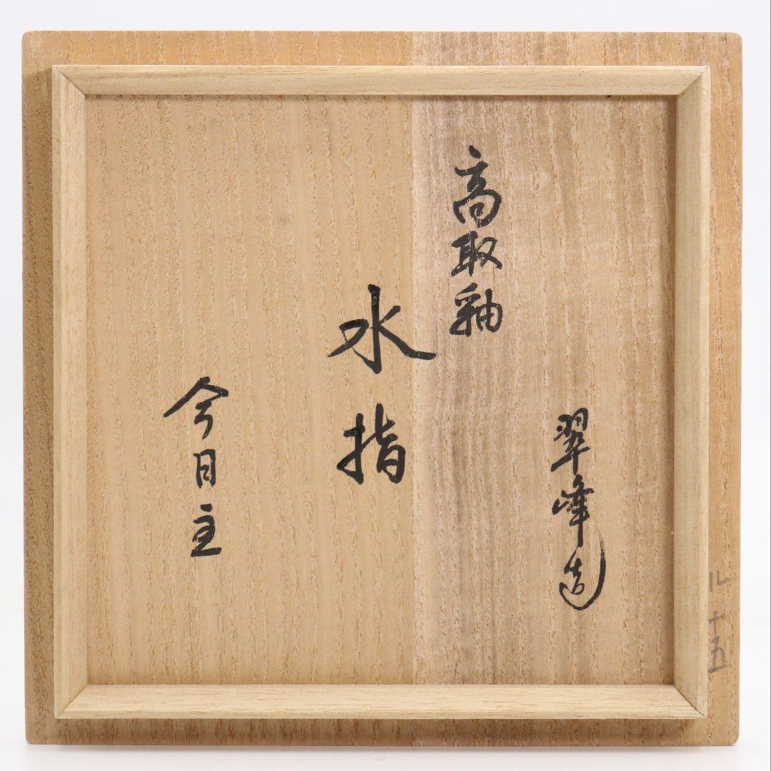 青柳翠峯作 高取焼 耳付水指 裏千家十四代 淡々斎書付 茶道具　M1069