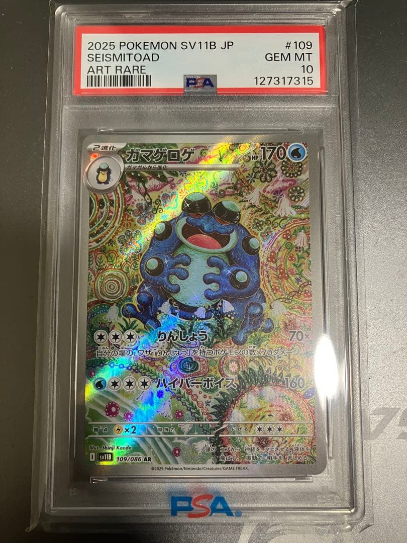 PSA10 ガマゲロゲ AR 109/086 ブラックボルト　ポケモンカード