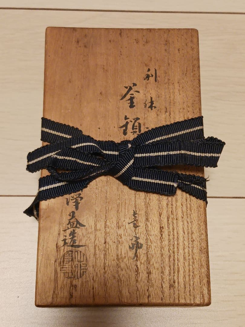 11代中川浄益造 利休形 釜鎖 共箱